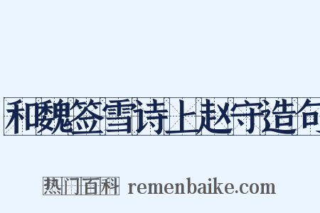 和魏签雪诗上赵守造句是什么意思的图片